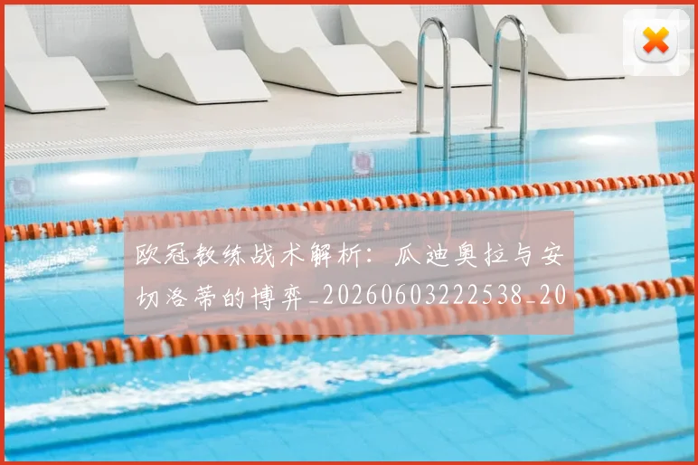 欧冠教练战术解析:瓜迪奥拉与安切洛蒂的博弈_20260603222538_20260708190608_20260801163818