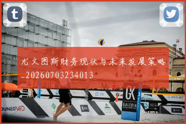尤文图斯财务现状与未来发展策略_20260703234013