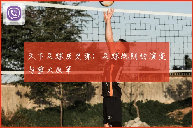 天下足球历史课：足球规则的演变与重大改革