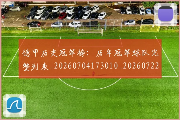 德甲历史冠军榜:历年冠军球队完整列表_20260704173010_20260722161215