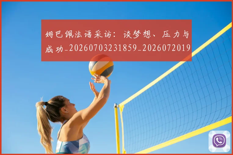姆巴佩法语采访:谈梦想、压力与成功_20260703231859_20260720190033