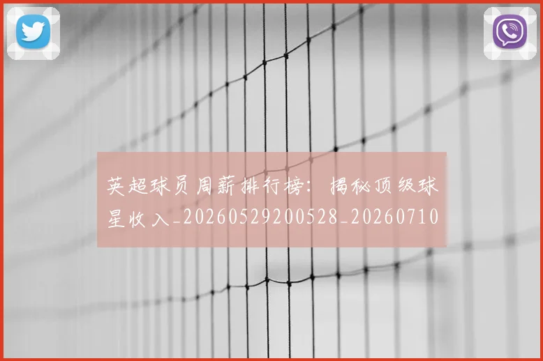 英超球员周薪排行榜:揭秘顶级球星收入_20260529200528_20260710005610