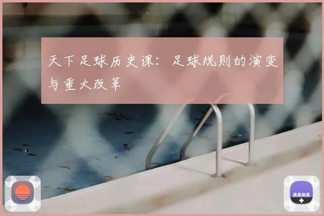 天下足球历史课：足球规则的演变与重大改革