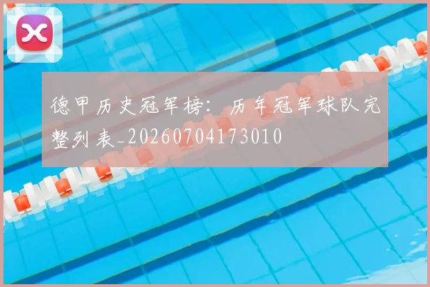 德甲历史冠军榜：历年冠军球队完整列表_20260704173010