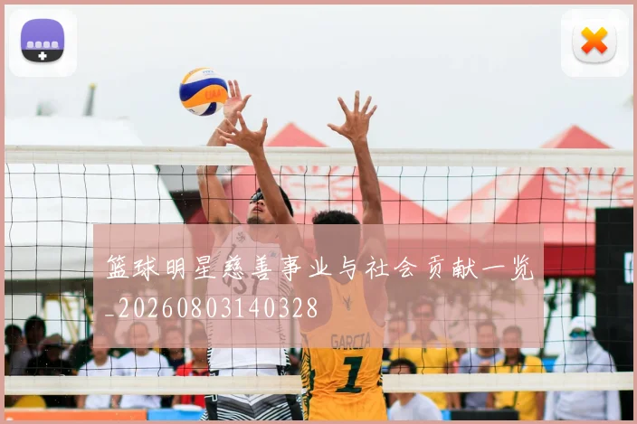 篮球明星慈善事业与社会贡献一览_20260803140328