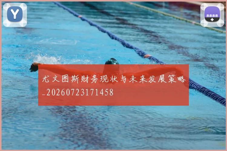 尤文图斯财务现状与未来发展策略_20260723171458
