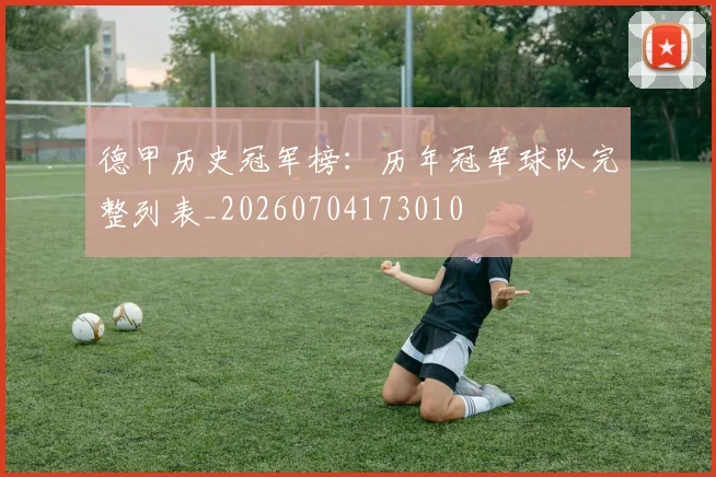 德甲历史冠军榜：历年冠军球队完整列表_20260704173010