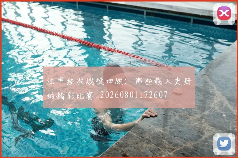 法甲经典战役回顾:那些载入史册的精彩比赛_20260801172607