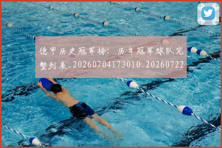 德甲历史冠军榜:历年冠军球队完整列表_20260704173010_20260722161215