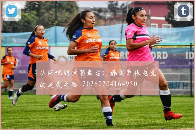 从网吧到世界舞台：韩国草根电竞的逆袭之路_20260704164950